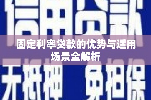 信州固定利率贷款的优势与适用场景全解析