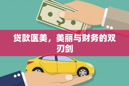 安龙贷款医美，美丽与财务的双刃剑
