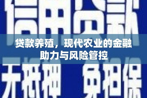 遵化市贷款养殖，现代农业的金融助力与风险管控