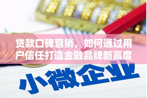 惠山贷款口碑营销，如何通过用户信任打造金融品牌新高度