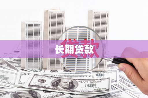 万峦长期贷款