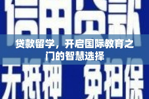天元贷款留学，开启国际教育之门的智慧选择