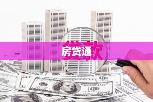 图们房贷通