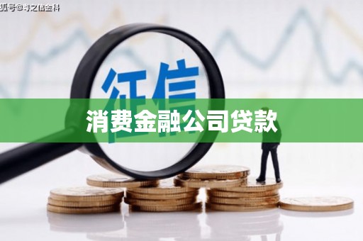 屏南消费金融公司贷款