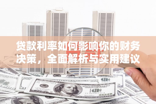 洪雅贷款利率如何影响你的财务决策，全面解析与实用建议