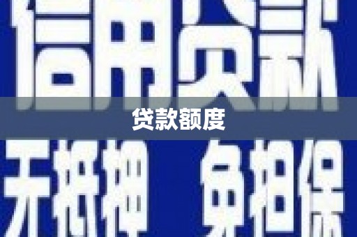 山西贷款额度
