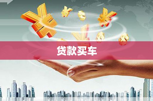 延安贷款买车