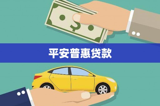 白山平安普惠贷款