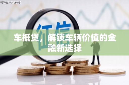 平舆车抵贷，解锁车辆价值的金融新选择