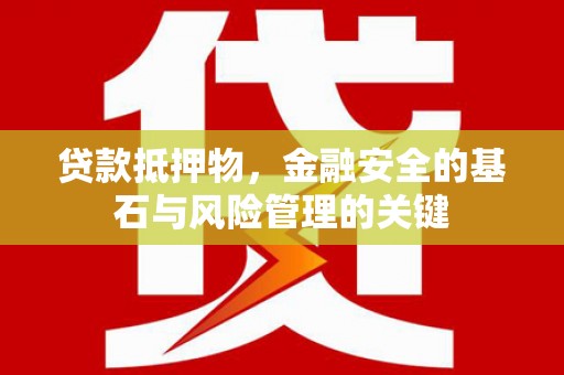 建宁贷款抵押物，金融安全的基石与风险管理的关键