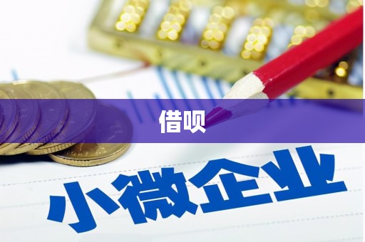 左镇借呗