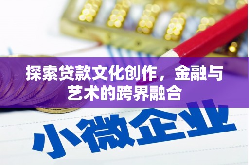 芦山探索贷款文化创作，金融与艺术的跨界融合