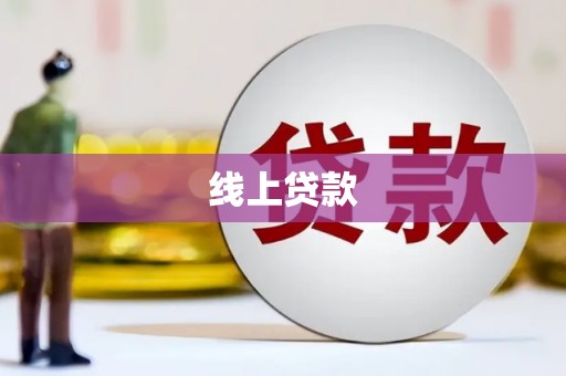 三元线上贷款