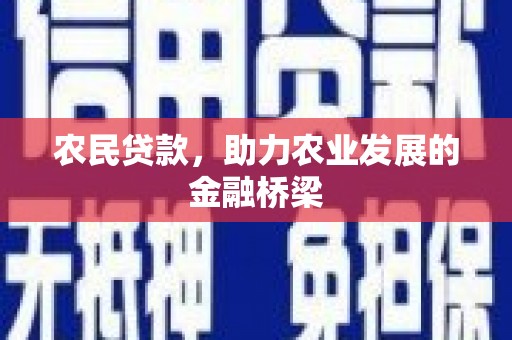 德令哈农民贷款，助力农业发展的金融桥梁