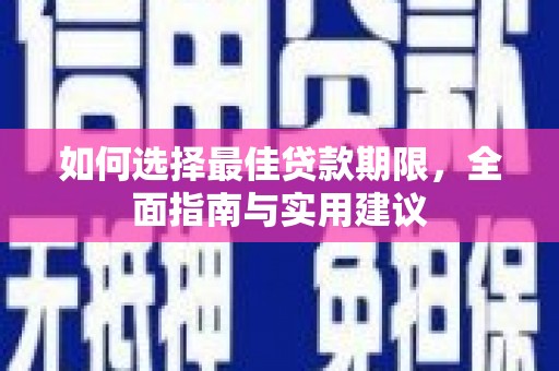 茂林如何选择最佳贷款期限，全面指南与实用建议