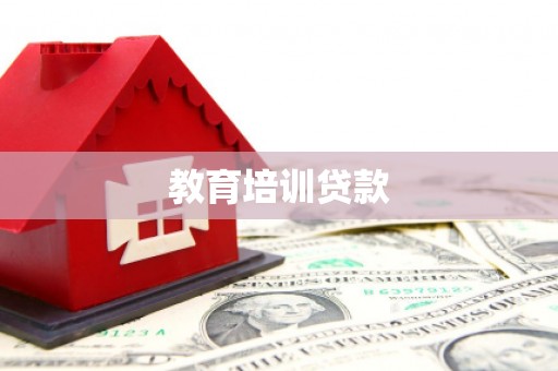 红原教育培训贷款
