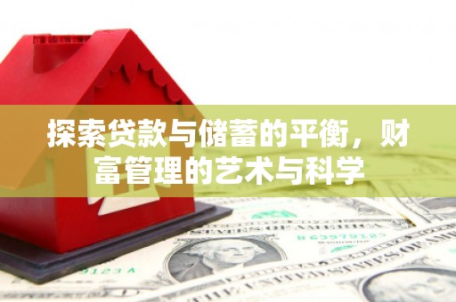 雾峰探索贷款与储蓄的平衡，财富管理的艺术与科学