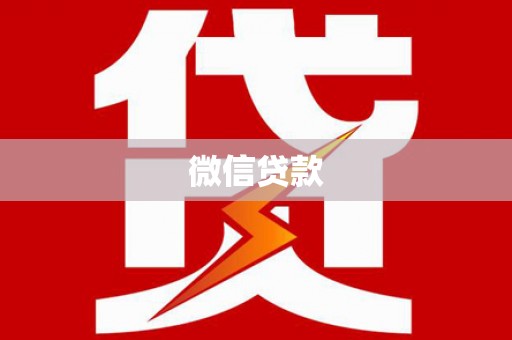 九原微信贷款