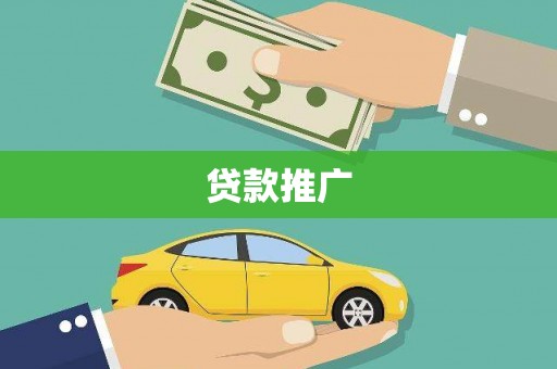 泾河贷款推广