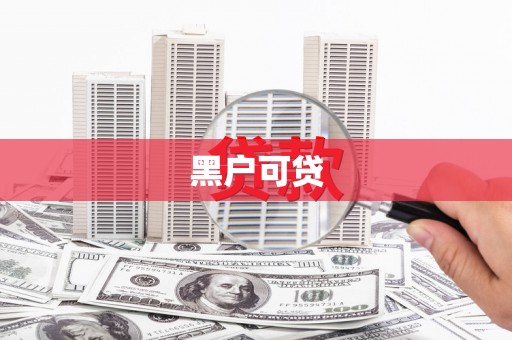 东台黑户可贷