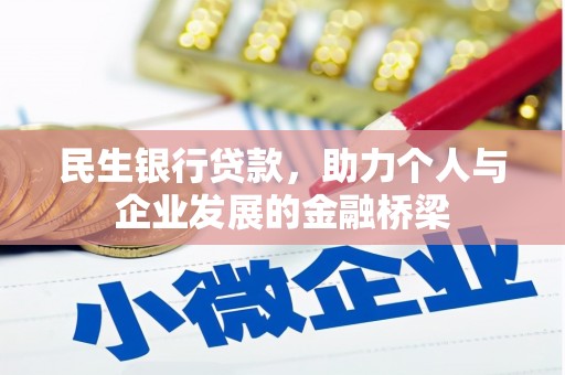 镇原民生银行贷款，助力个人与企业发展的金融桥梁
