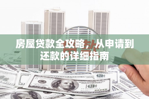 会同房屋贷款全攻略，从申请到还款的详细指南