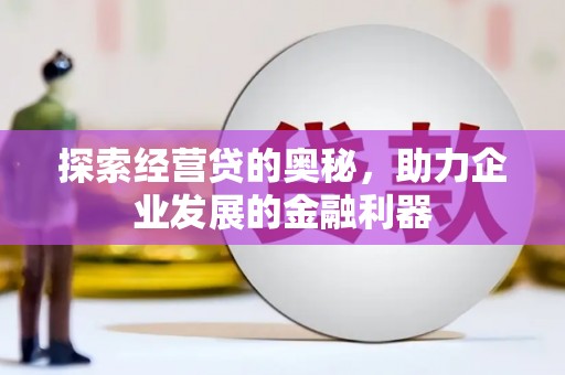 烟台探索经营贷的奥秘，助力企业发展的金融利器