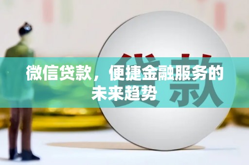 金峰微信贷款，便捷金融服务的未来趋势