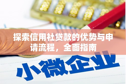 山上探索信用社贷款的优势与申请流程，全面指南