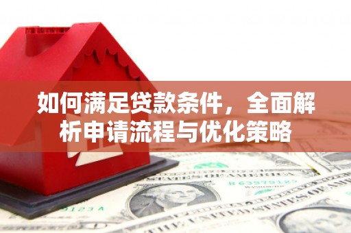 大溪如何满足贷款条件，全面解析申请流程与优化策略