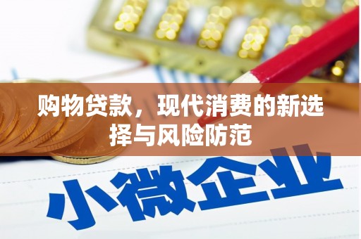 杏花岭购物贷款，现代消费的新选择与风险防范