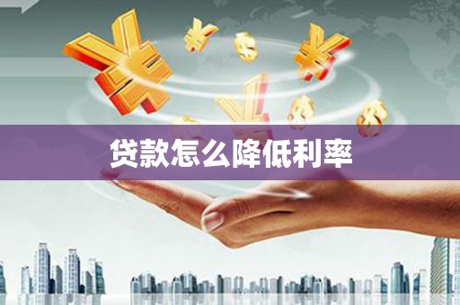 东宝贷款怎么降低利率