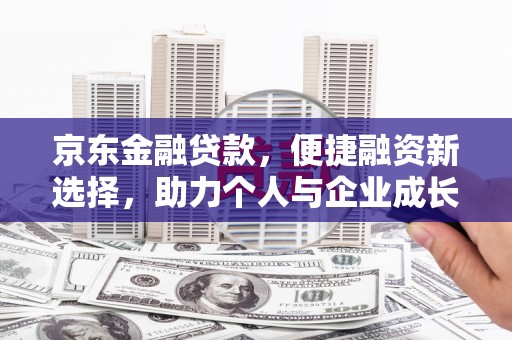 色达京东金融贷款，便捷融资新选择，助力个人与企业成长
