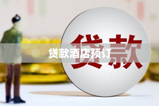 秦安贷款酒店预订