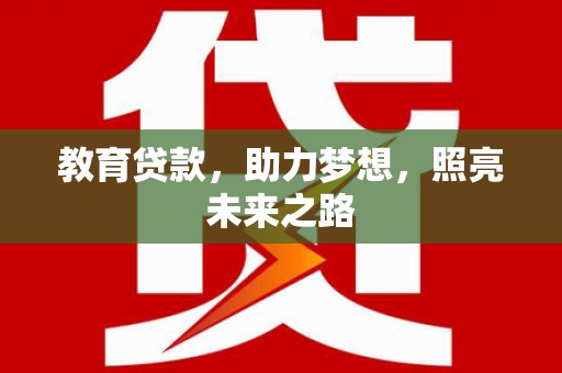 务川教育贷款，助力梦想，照亮未来之路