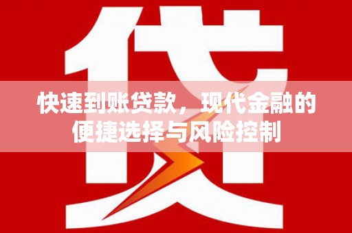 万峦快速到账贷款，现代金融的便捷选择与风险控制