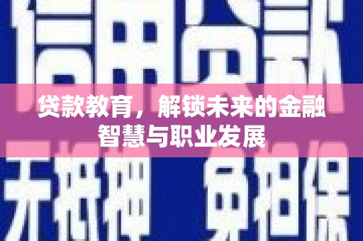 涧西贷款教育，解锁未来的金融智慧与职业发展