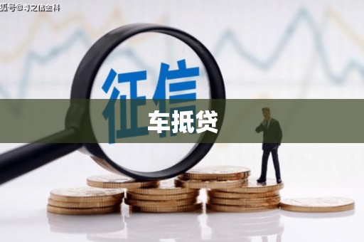 大兴安岭车抵贷