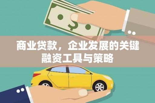 尚义商业贷款，企业发展的关键融资工具与策略