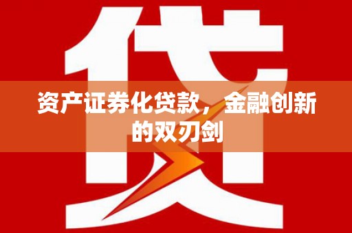 狮潭资产证券化贷款，金融创新的双刃剑
