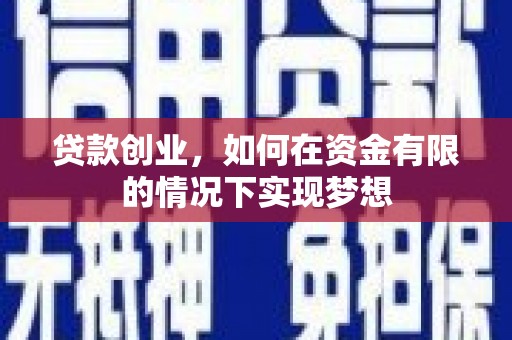 余姚贷款创业，如何在资金有限的情况下实现梦想