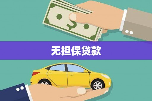 靖宇无担保贷款