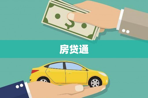 洋县房贷通
