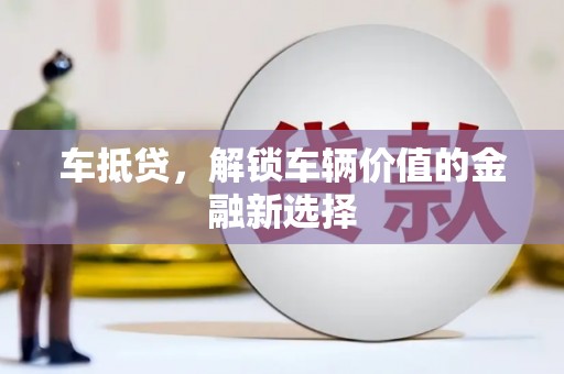 建瓯车抵贷，解锁车辆价值的金融新选择