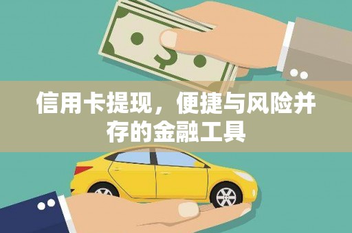 宜兰信用卡提现，便捷与风险并存的金融工具