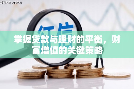 蒲江掌握贷款与理财的平衡，财富增值的关键策略