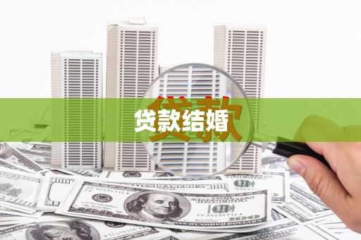 鹤庆贷款结婚