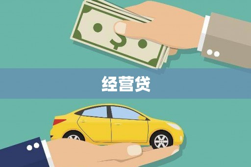 雾峰经营贷