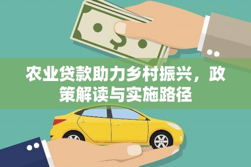 广水农业贷款助力乡村振兴，政策解读与实施路径
