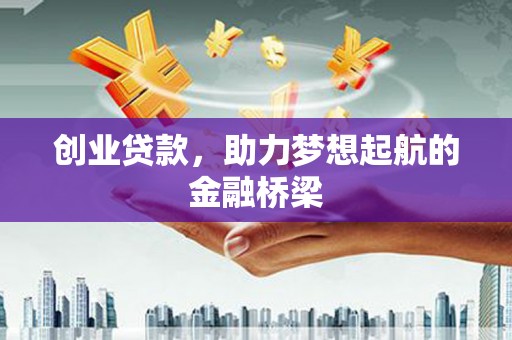 荔湾创业贷款，助力梦想起航的金融桥梁
